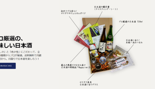 厳選された日本酒が定期的に届くサブスク「SAKETAKU」とは？