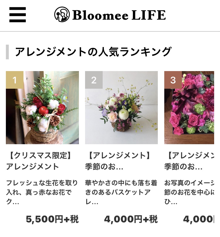 Bloomee LIFE_アレンジメント人気ランキング画面
