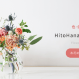 自由に選べるお花の定期便！『HitoHana』のサブスクとは？