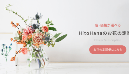 自由に選べるお花の定期便！『HitoHana』のサブスクとは？