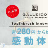 本体無料！電動歯ブラシのサブスクリプション「GALLEIDO」とは？