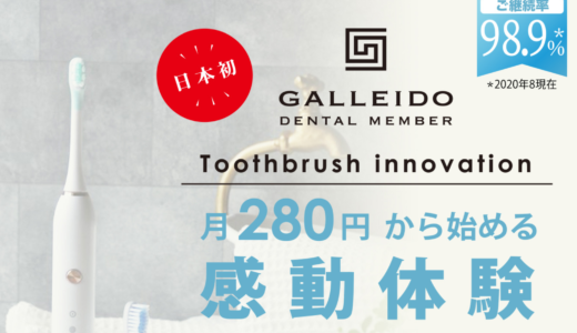 本体無料！電動歯ブラシのサブスクリプション「GALLEIDO」とは？